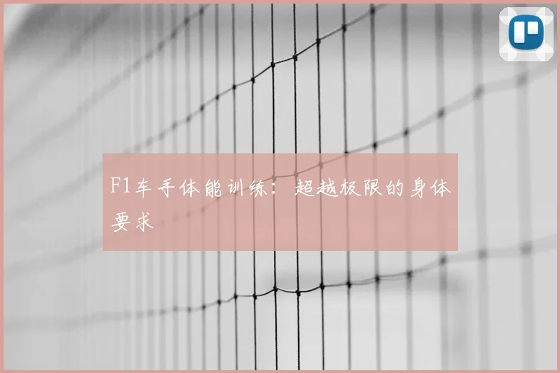 F1车手体能训练：超越极限的身体要求