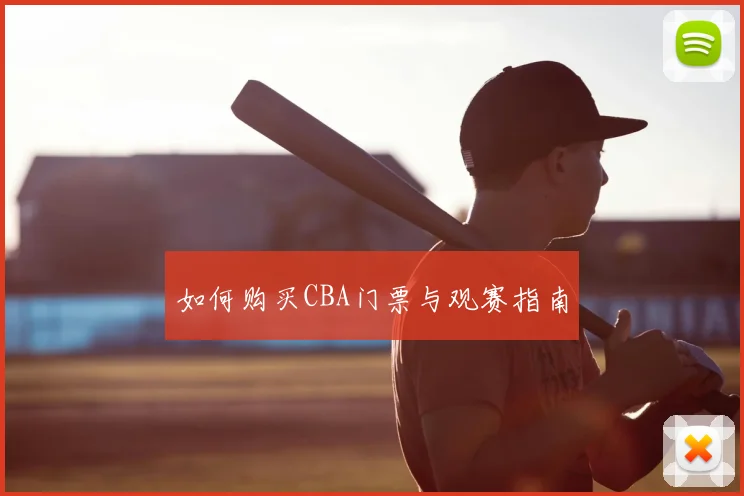 如何购买CBA门票与观赛指南