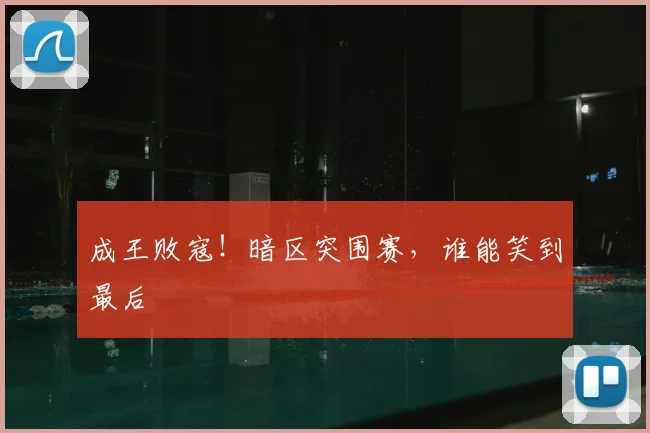 成王败寇！暗区突围赛，谁能笑到最后