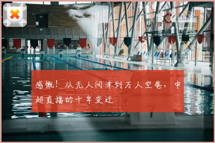 感慨!从无人问津到万人空巷,中超直播的十年变迁