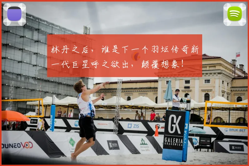 林丹之后，谁是下一个羽坛传奇新一代巨星呼之欲出，颠覆想象！