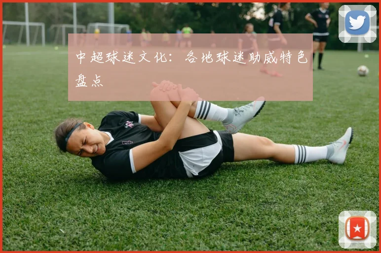 中超球迷文化：各地球迷助威特色盘点