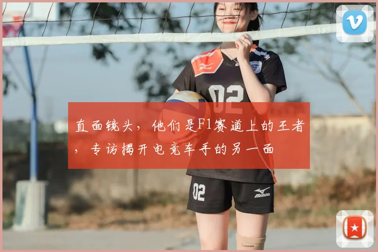 直面镜头，他们是F1赛道上的王者，专访揭开电竞车手的另一面