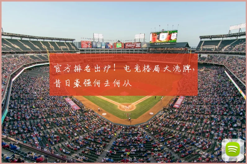 官方排名出炉!电竞格局大洗牌,昔日豪强何去何从