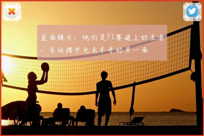 直面镜头，他们是F1赛道上的王者，专访揭开电竞车手的另一面