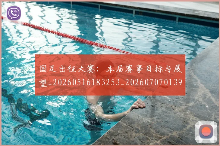 国足出征大赛:本届赛事目标与展望_20260516183253_20260707013929