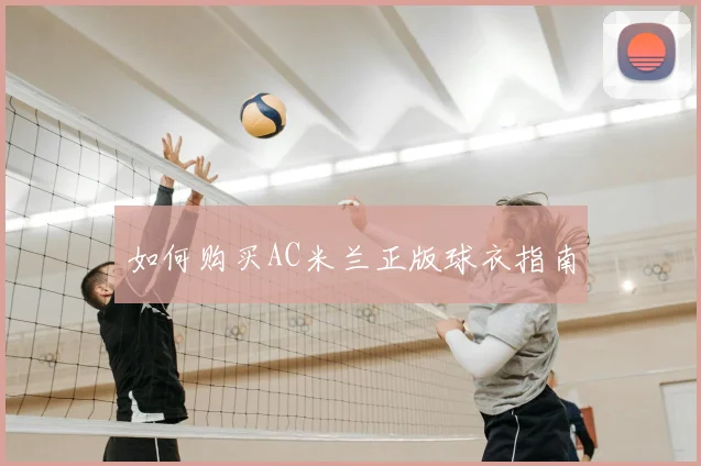 如何购买AC米兰正版球衣指南