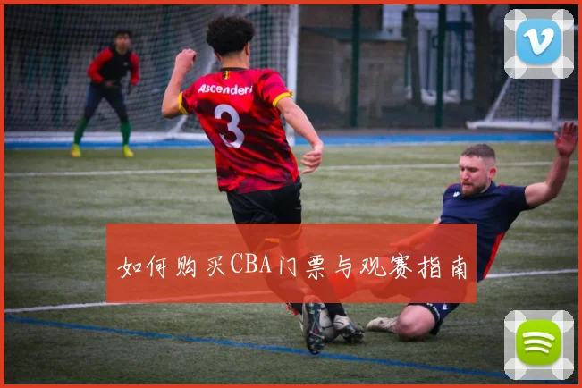 如何购买CBA门票与观赛指南