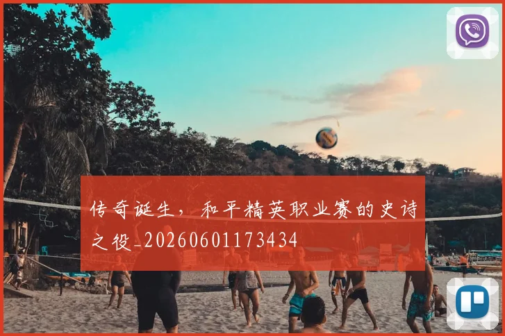 传奇诞生，和平精英职业赛的史诗之役_20260601173434