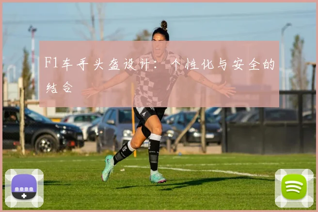 F1车手头盔设计：个性化与安全的结合