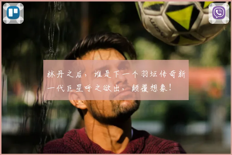 林丹之后，谁是下一个羽坛传奇新一代巨星呼之欲出，颠覆想象！