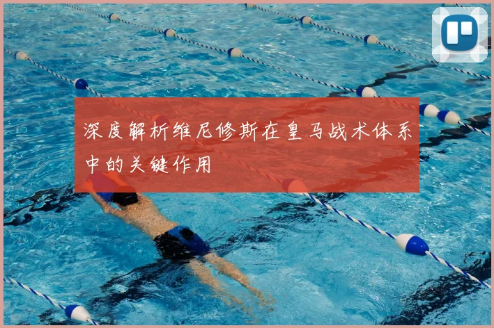 深度解析维尼修斯在皇马战术体系中的关键作用