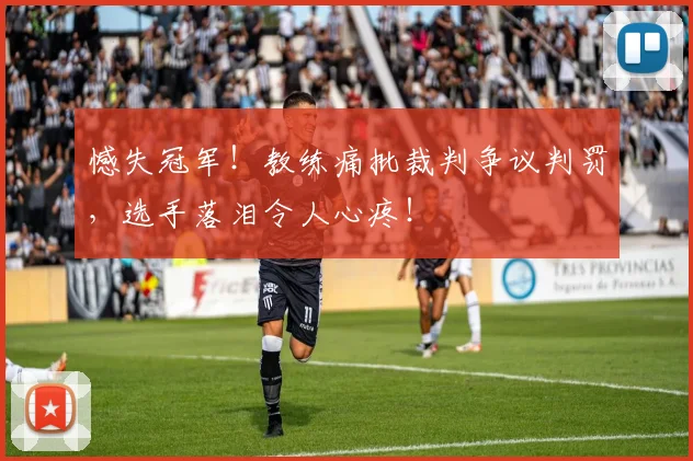 憾失冠军！教练痛批裁判争议判罚，选手落泪令人心疼！