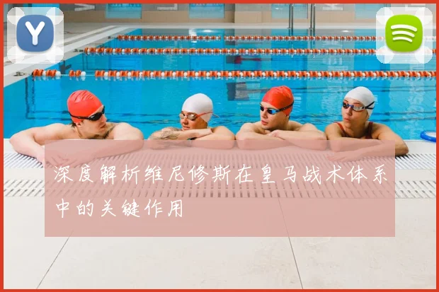深度解析维尼修斯在皇马战术体系中的关键作用