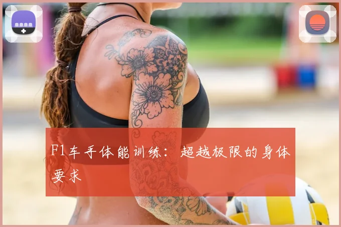 F1车手体能训练：超越极限的身体要求