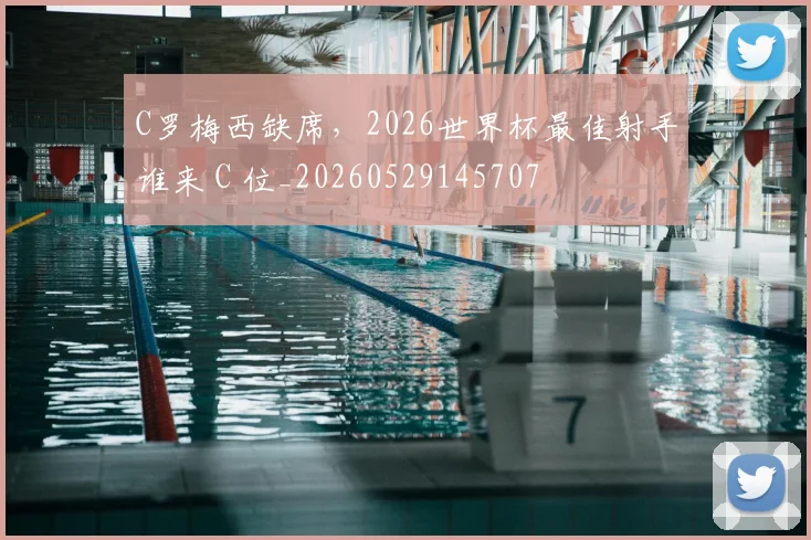 C罗梅西缺席，2026世界杯最佳射手谁来 C 位_20260529145707