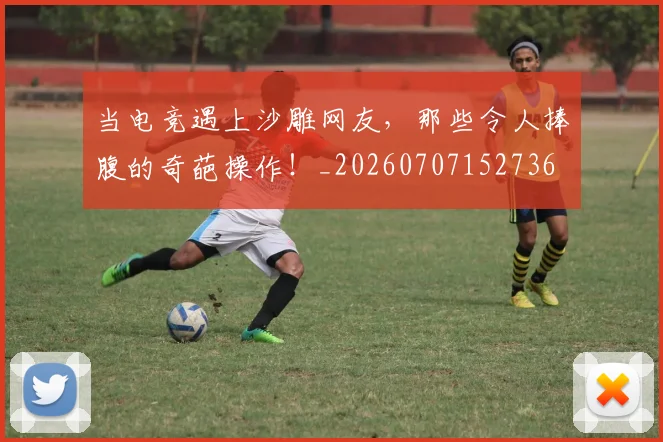 当电竞遇上沙雕网友,那些令人捧腹的奇葩操作!_20260707152736
