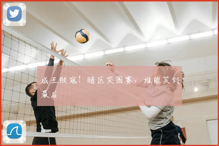 成王败寇！暗区突围赛，谁能笑到最后