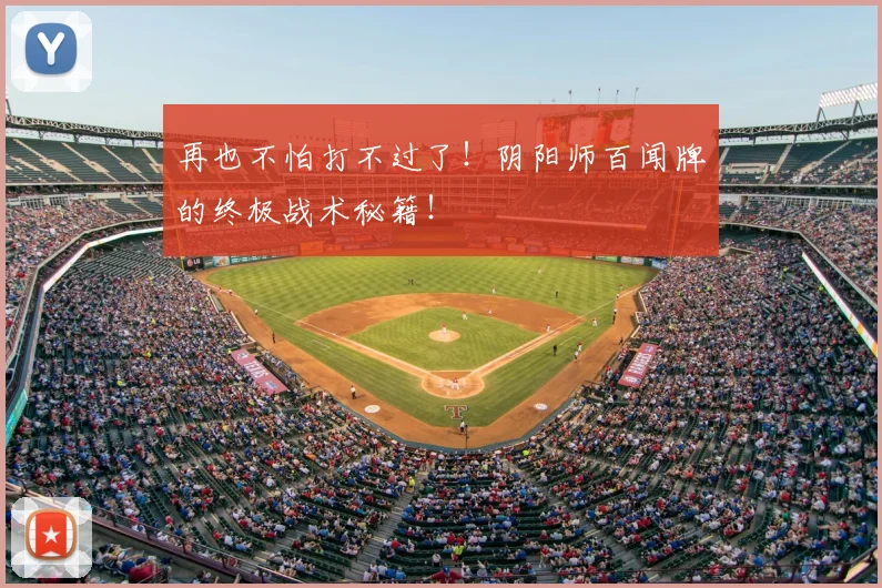 再也不怕打不过了！阴阳师百闻牌的终极战术秘籍！
