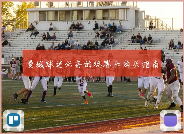 曼城球迷必备的观赛和购买指南