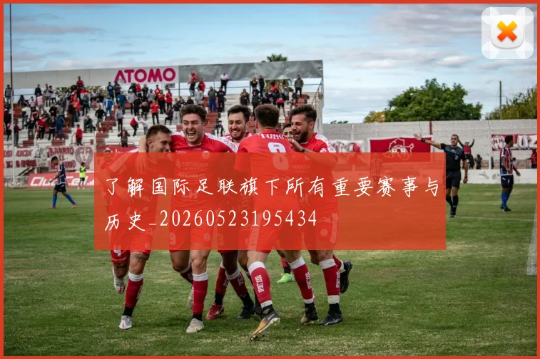 了解国际足联旗下所有重要赛事与历史_20260523195434