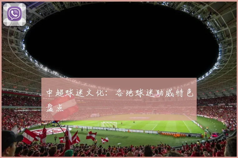 中超球迷文化：各地球迷助威特色盘点