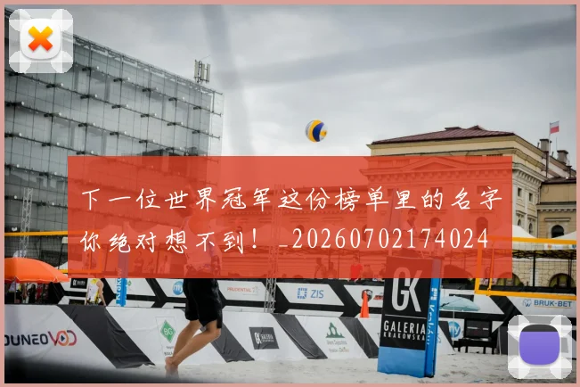 下一位世界冠军这份榜单里的名字你绝对想不到！_20260702174024