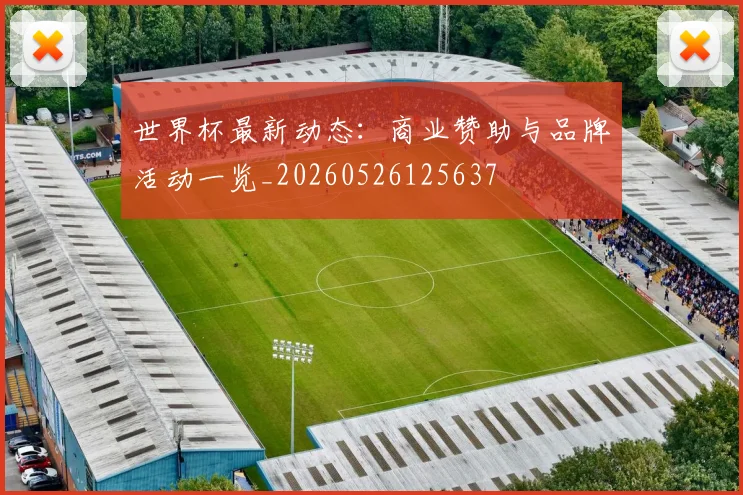 世界杯最新动态：商业赞助与品牌活动一览_20260526125637